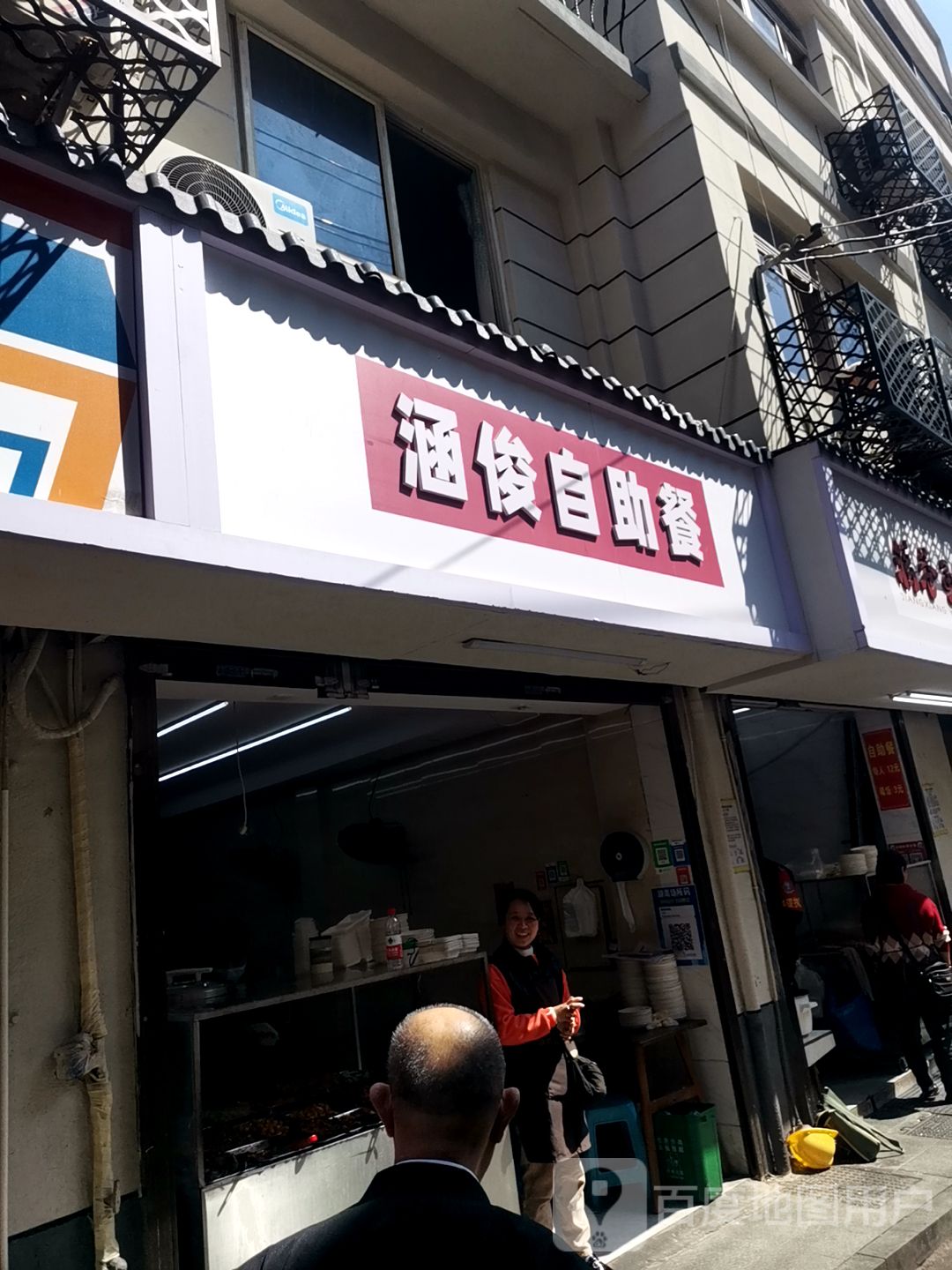涵俊自助餐