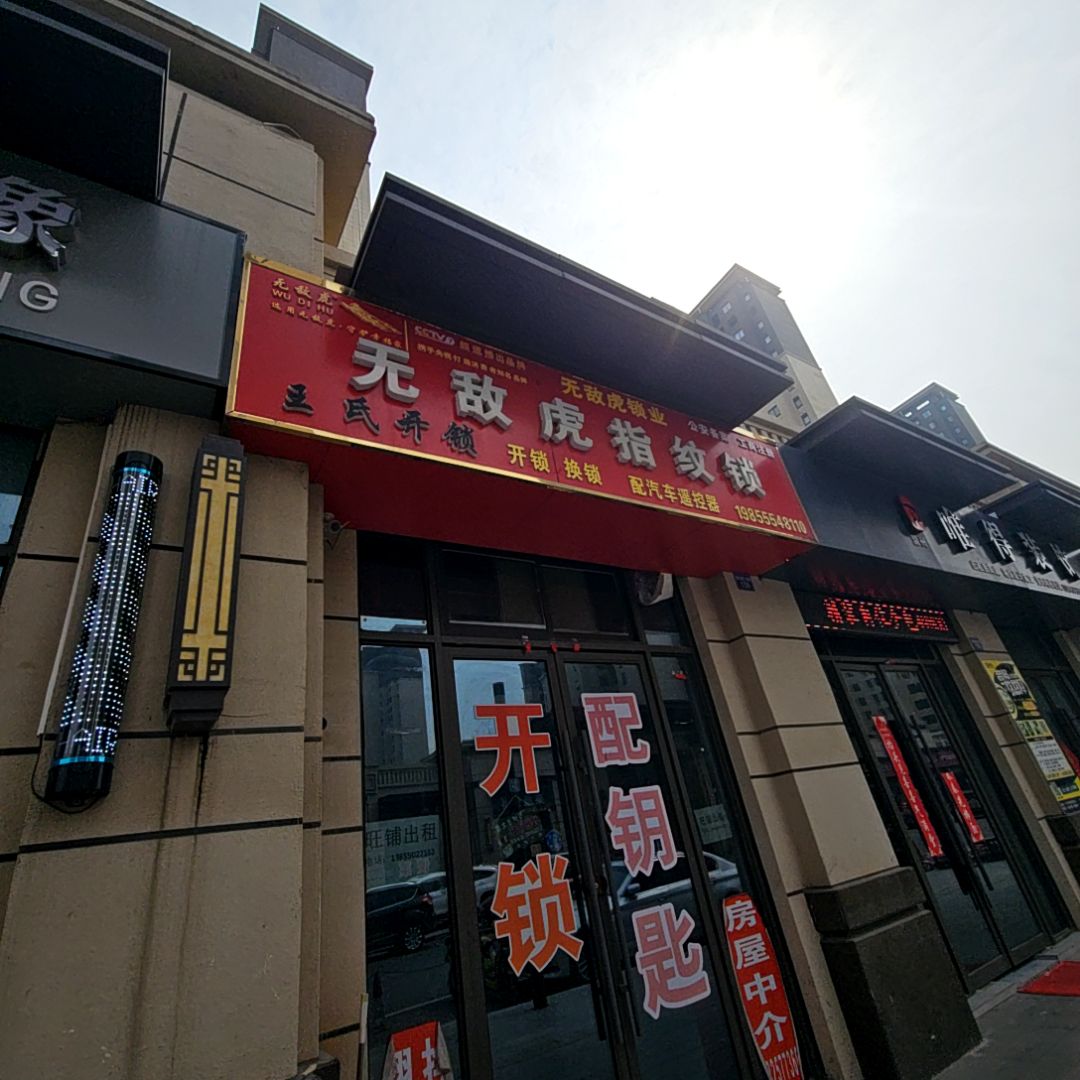 开锁吾悦华府二期店无敌虎指纹锁(滁州吾悦广场店)