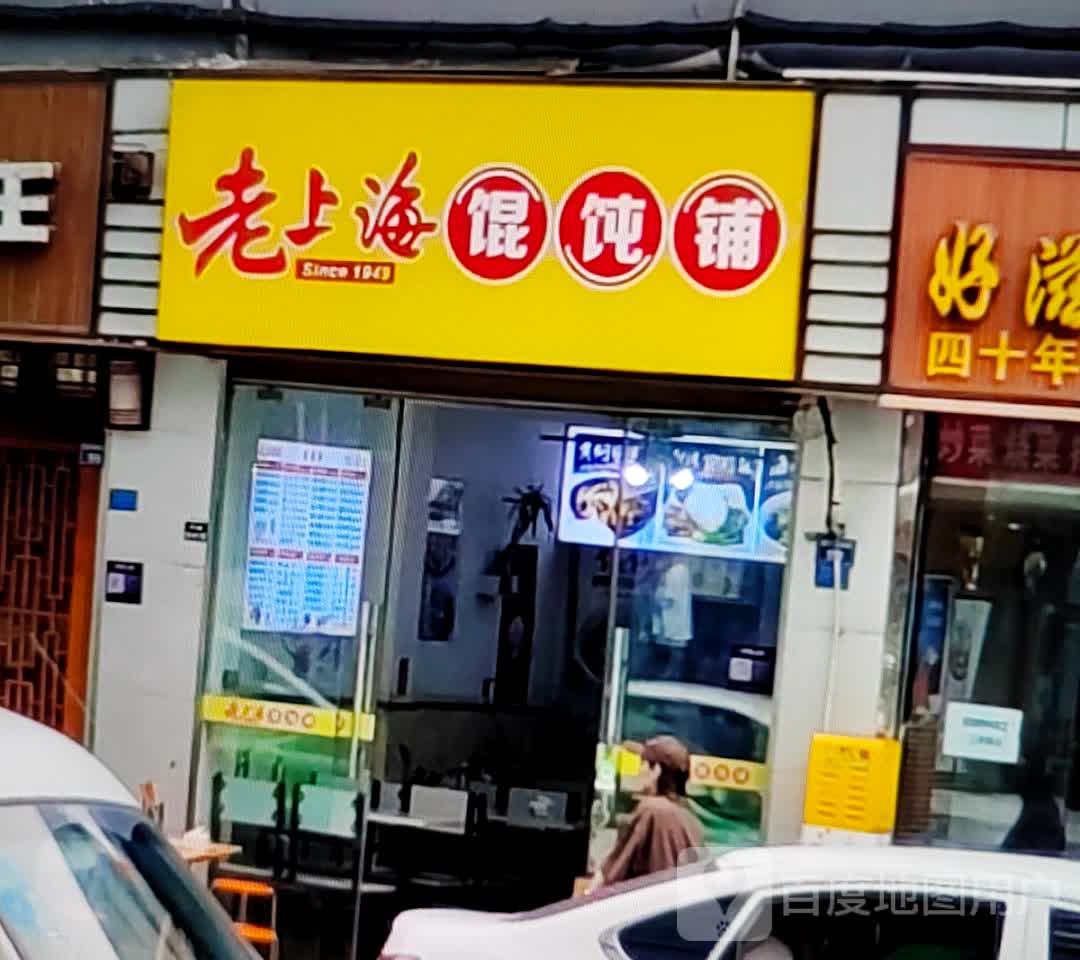 老上海馄饨铺(张家界中商广场解放路店)