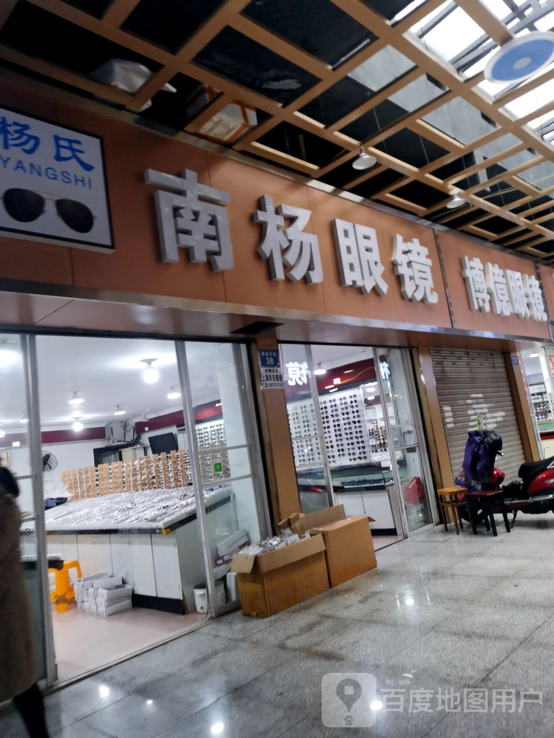 南杨眼镜