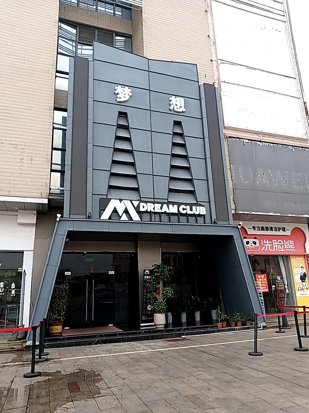 DREAM CLUB(临高城市购物公园店)
