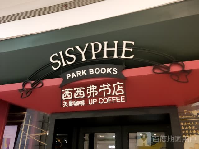 sisyphe(邻瑞广场店)