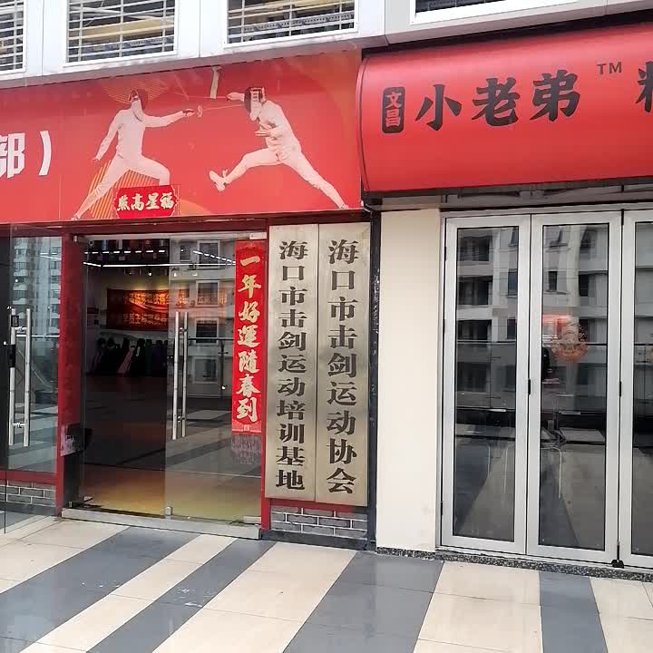 海口市击剑运动协会