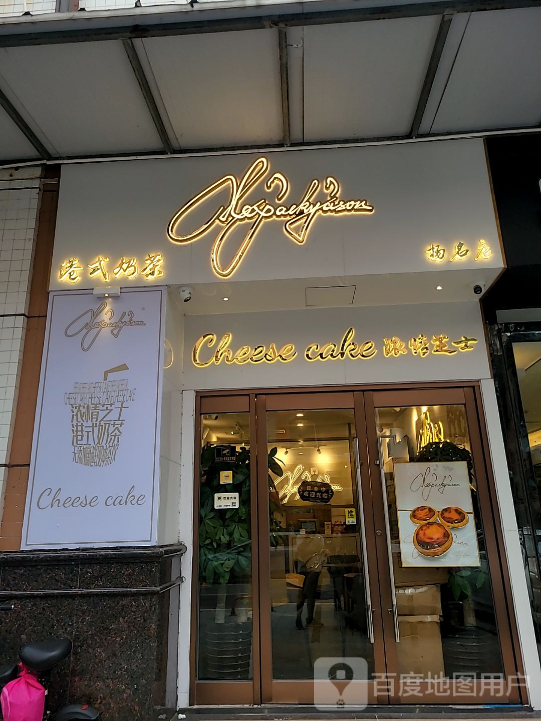 港式南北甜品(扬名广场店)