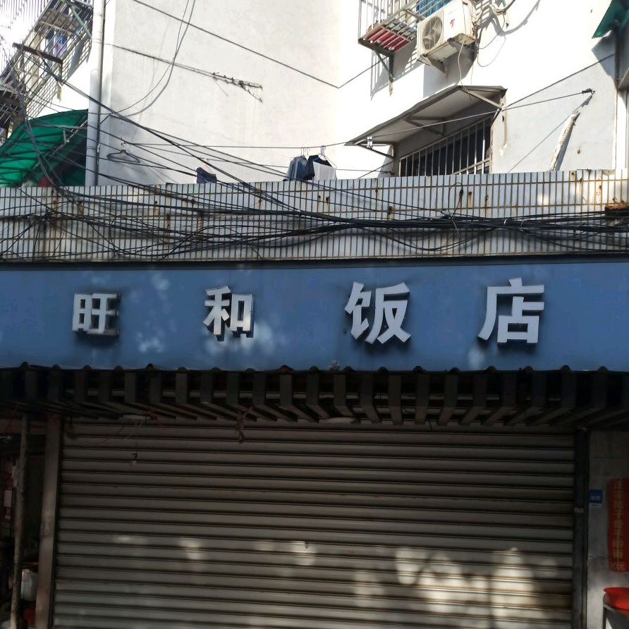 旺和饭店