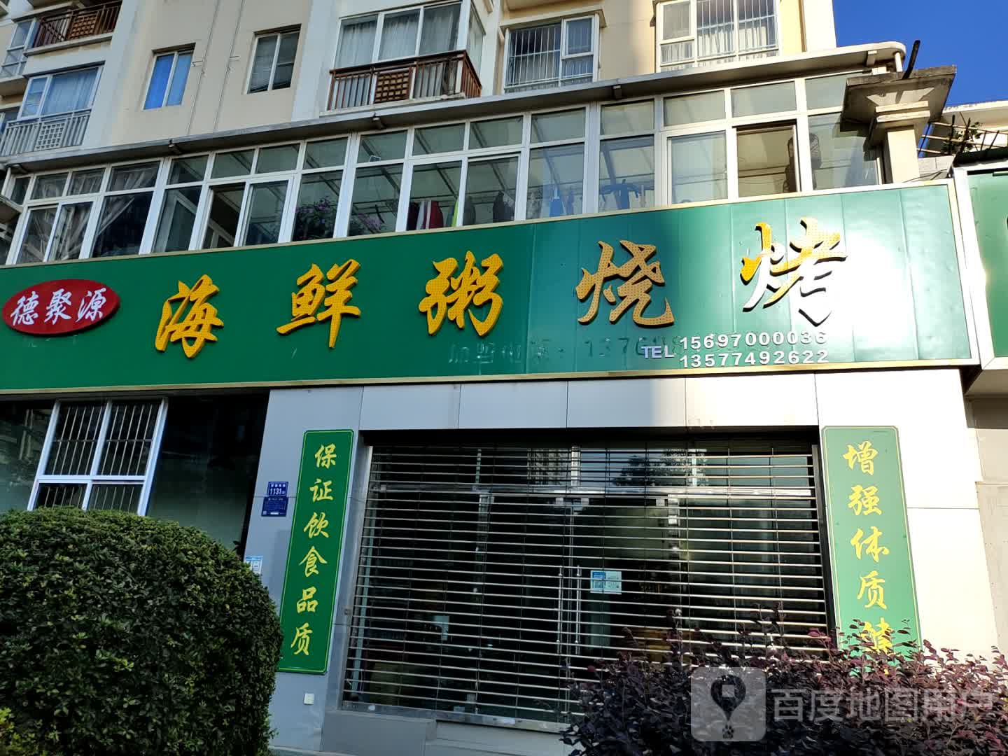 德聚源海鲜粥烧烤店