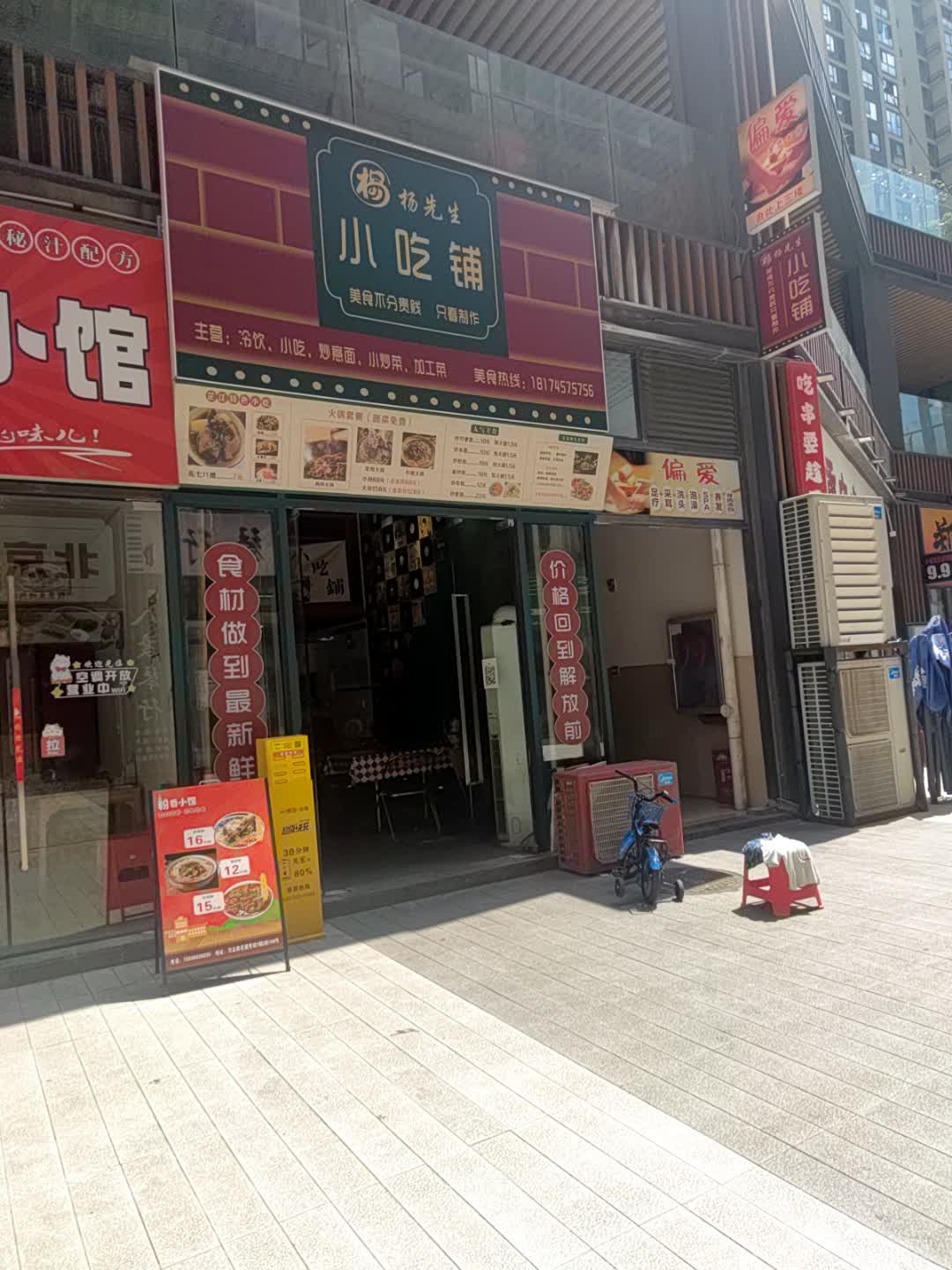 杨先生小吃铺