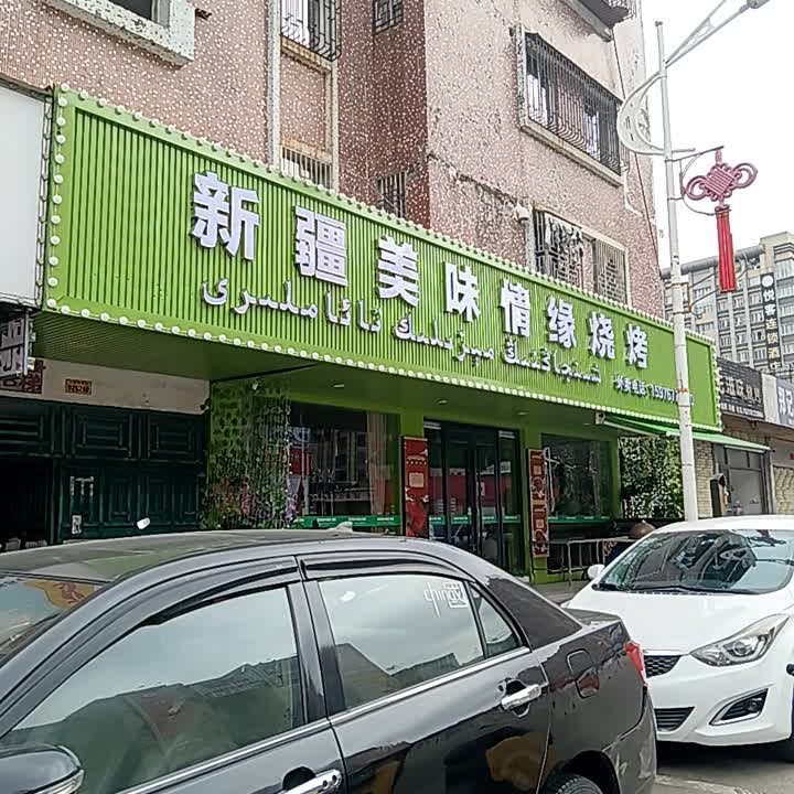 新疆美味情缘烧烤
