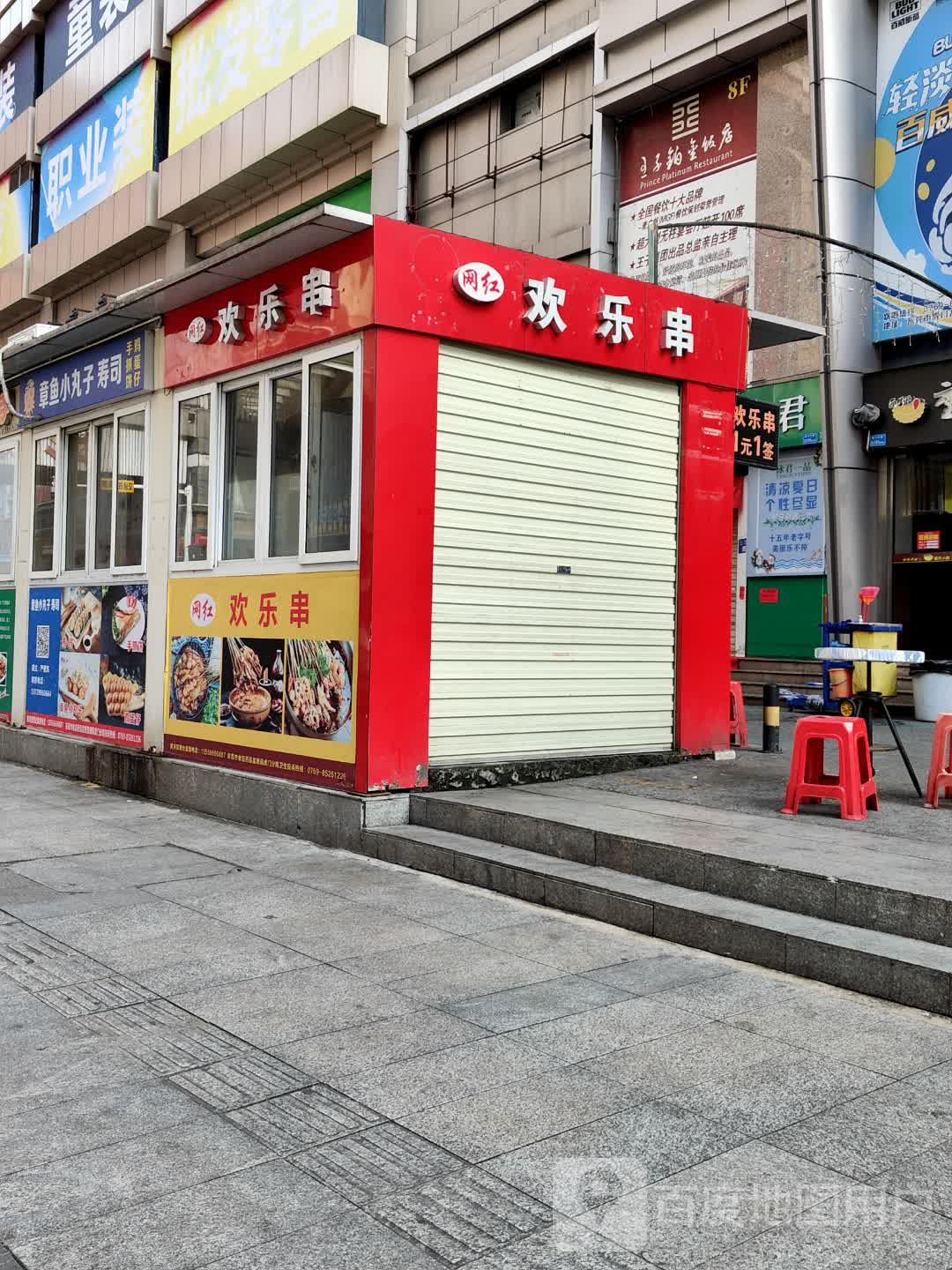 欢乐串(黄河时装城虎门大道店)