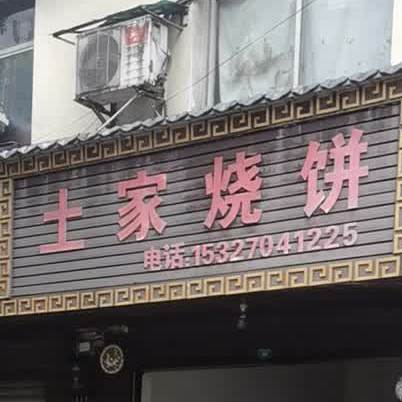 土家烧饼(施州大道店)