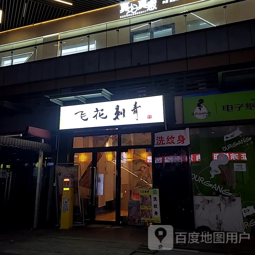 飞花刺青