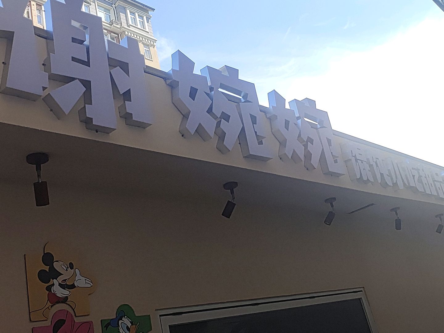 谢婉婉馄饨小吃糖水集合店(莱茵春天店)
