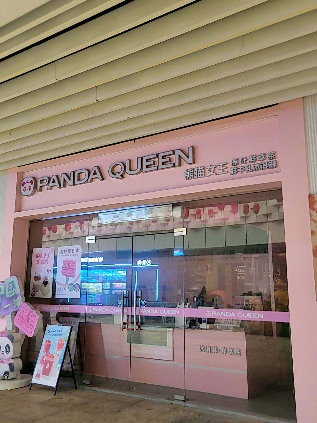 PandaQueen熊猫女王(爱琴海店)