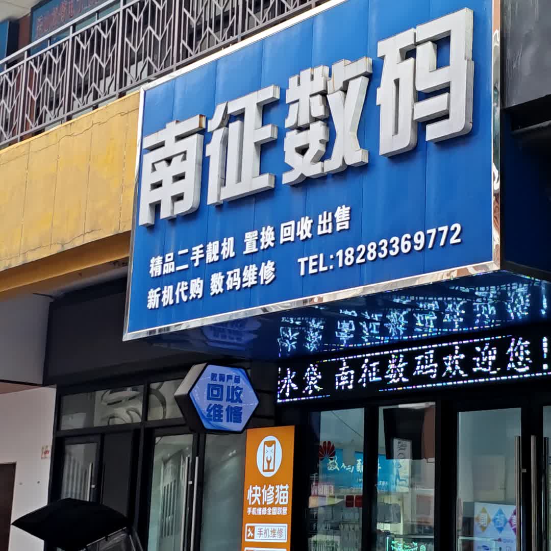 南征数码(万达广场四川乐山店)