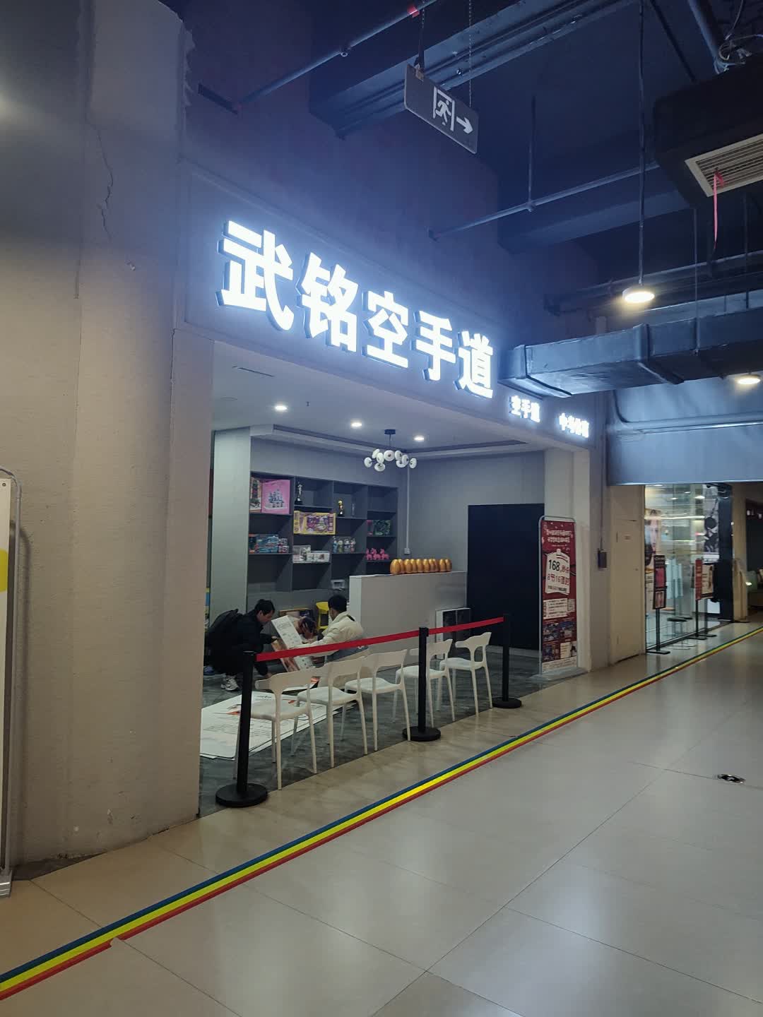 武铭空手道(趣玩INTMO社区生活购物中心店)
