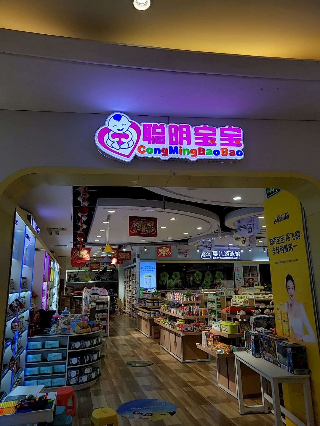 聪明宝宝(茂悦东荟城店)