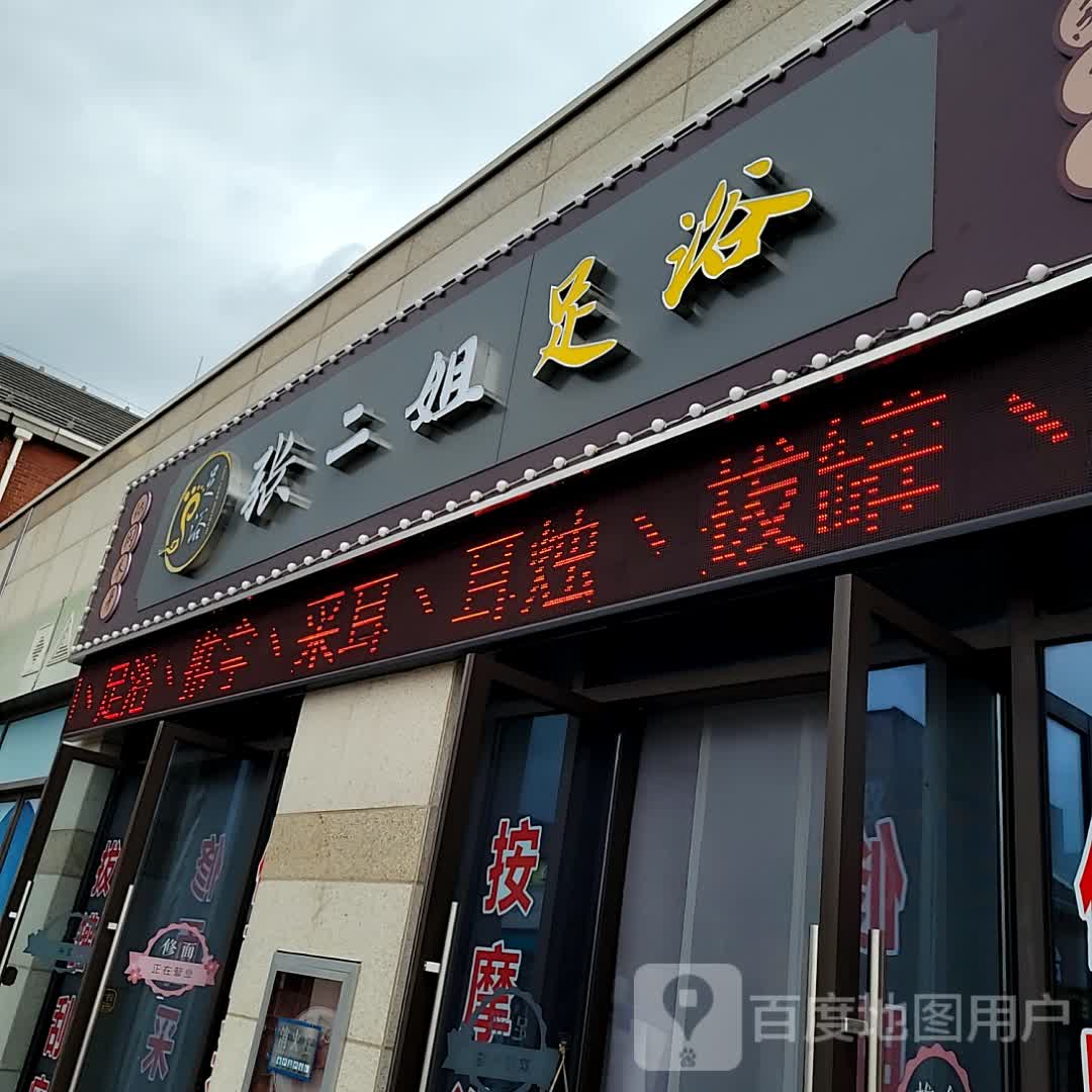 张二姐足浴(盐城爱琴海购物中心店)