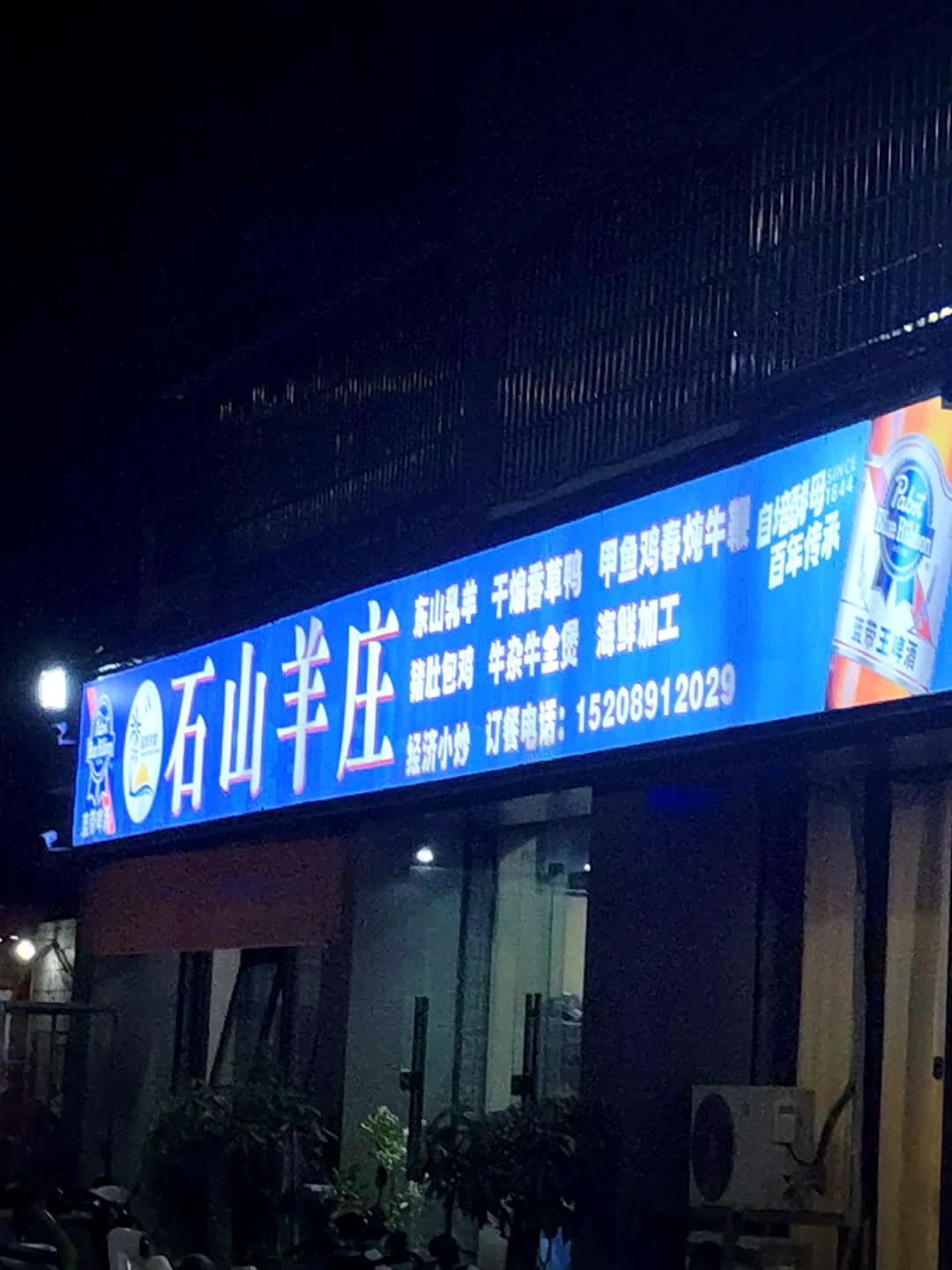 石山羊庄