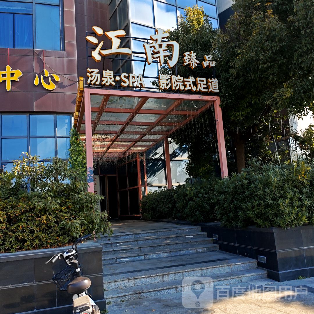 江南·臻品影院式足道温泉SPA