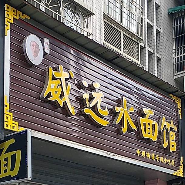 郑氏威远水面馆(恒丰园2A区店)