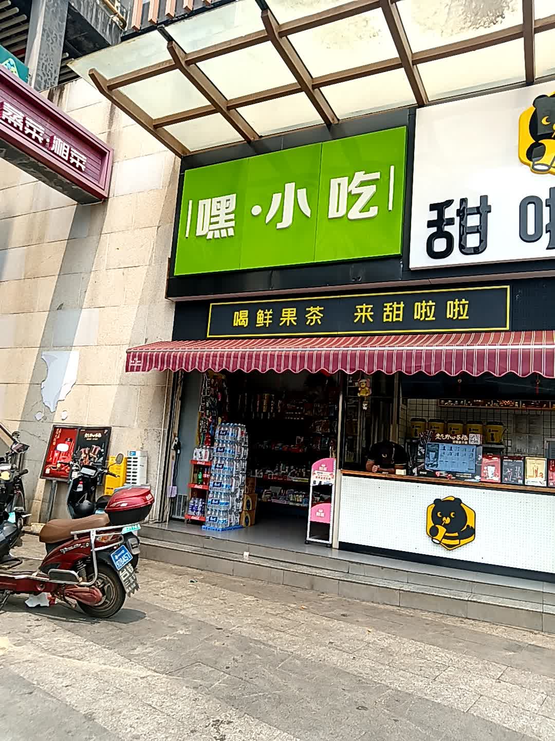 甜啦啦(千秋城市广场店)