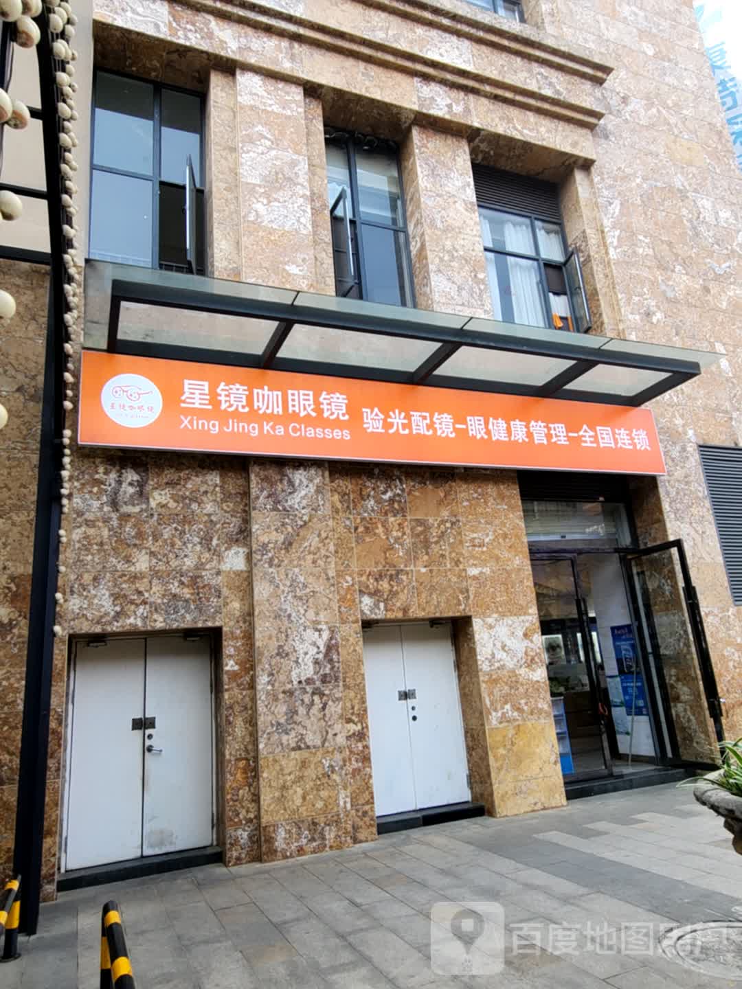 星咖璺镜蒜降眼镜(奥斯迪购物广场店)