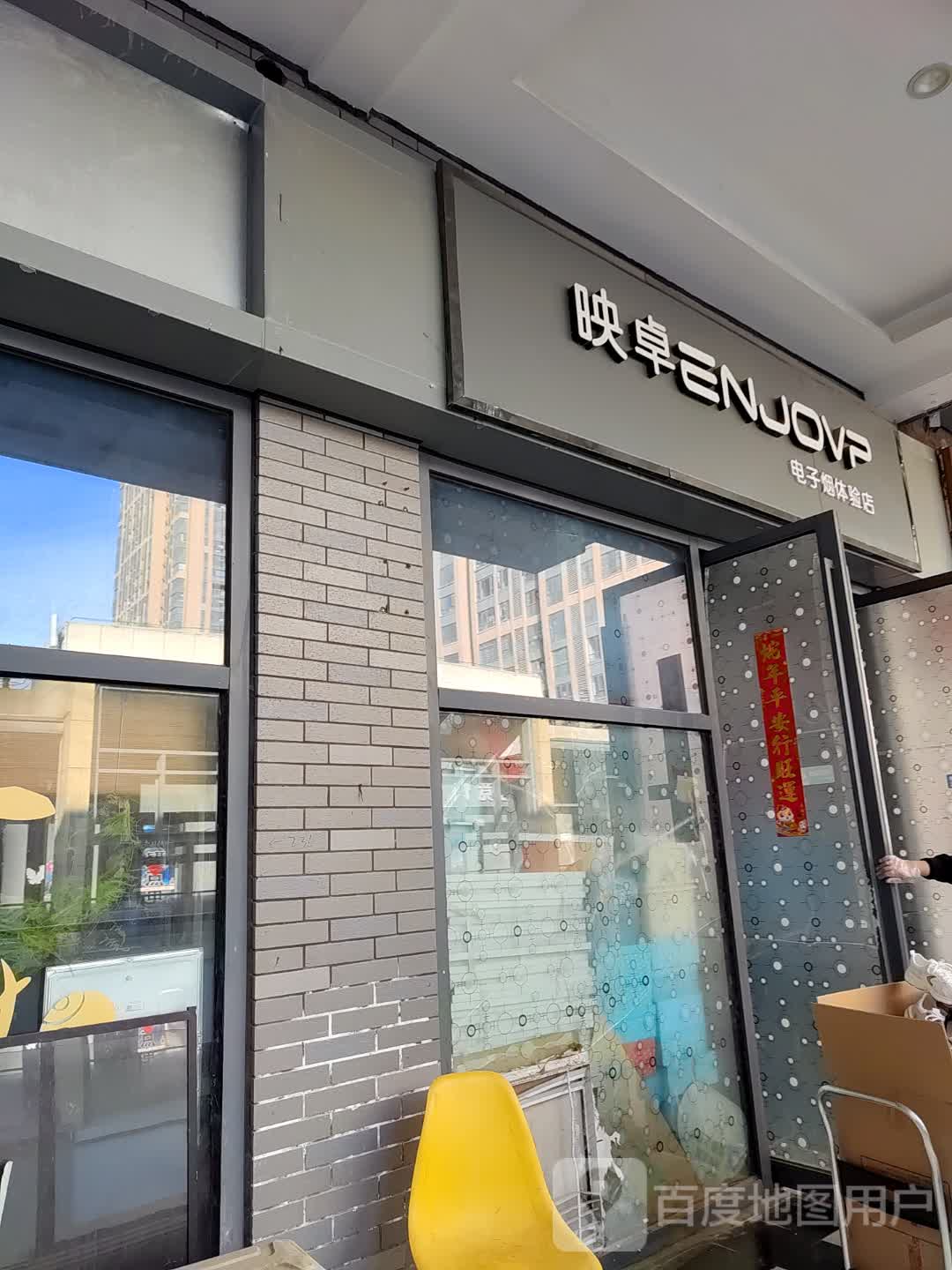 映卓电子烟体验店(万达广场亳州高新店)