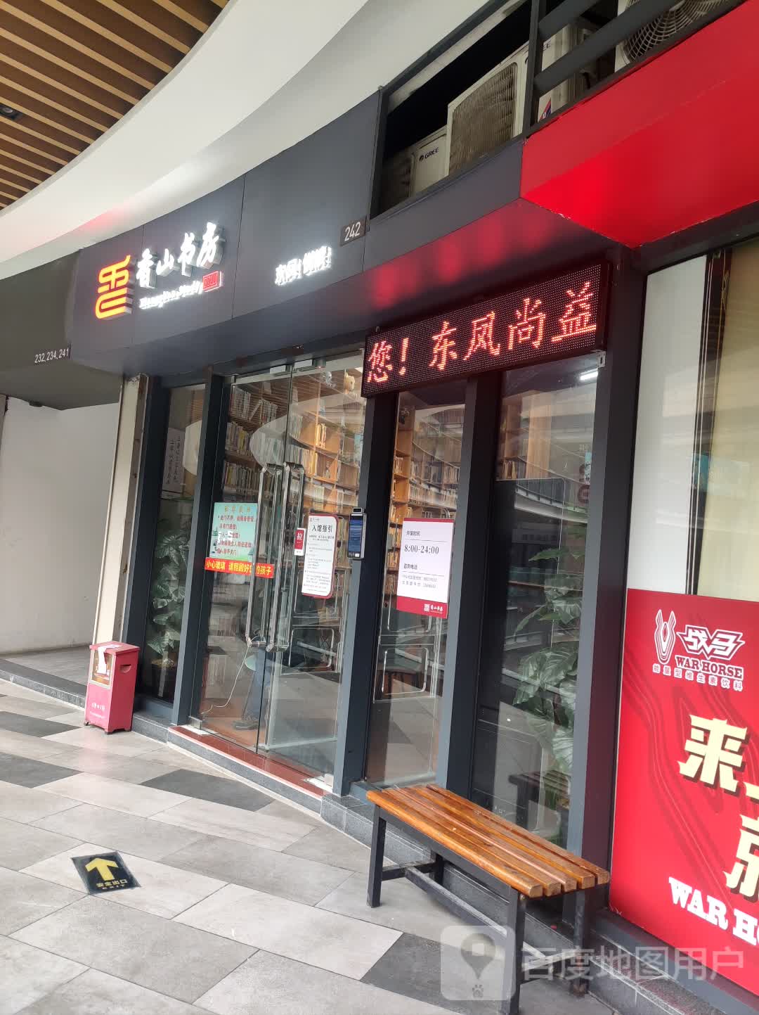 东凤镇尚益香山书房