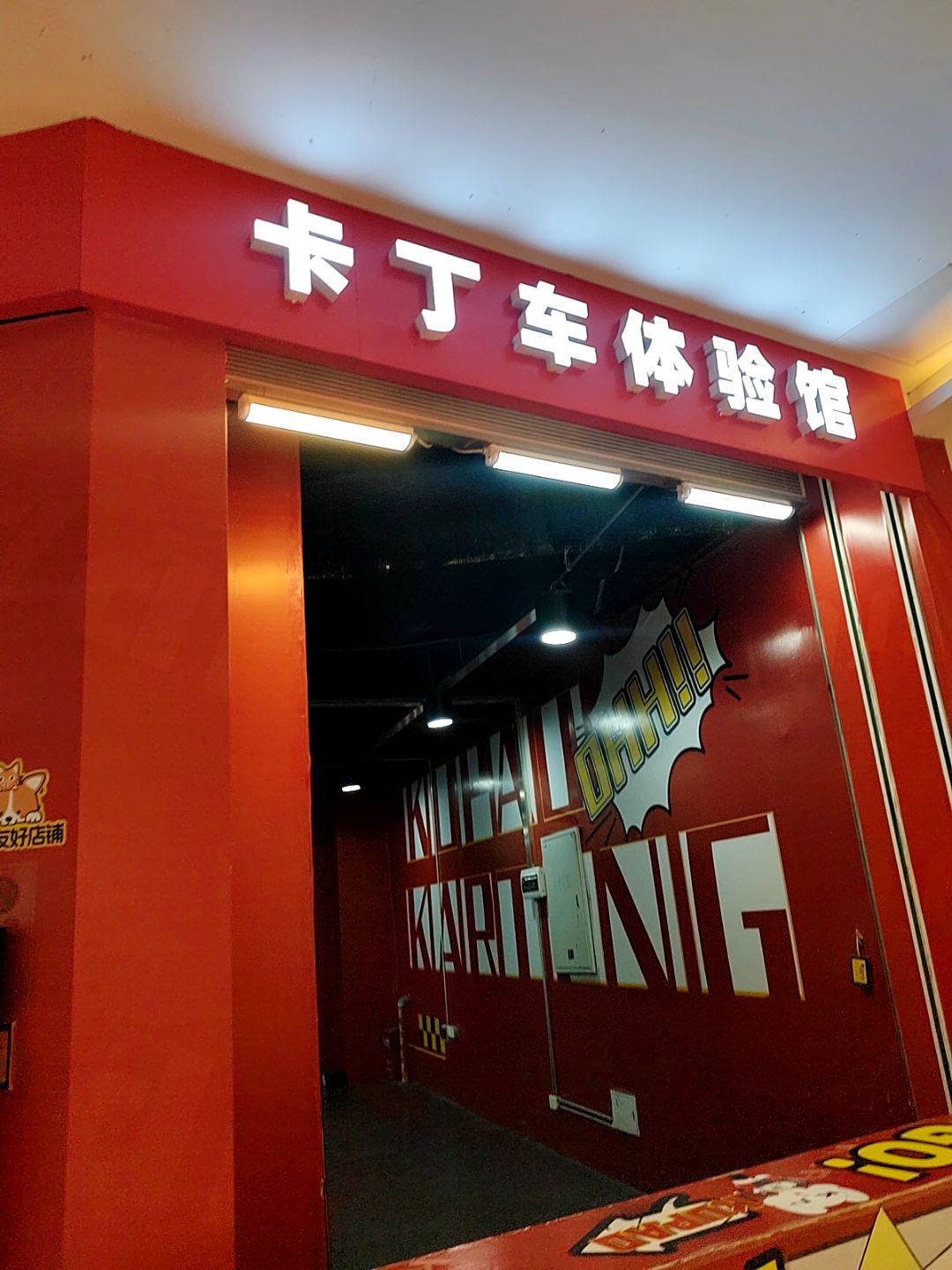 卡丁车体验馆(摩尔城店)
