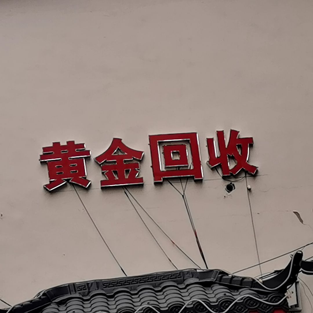 黄金回收