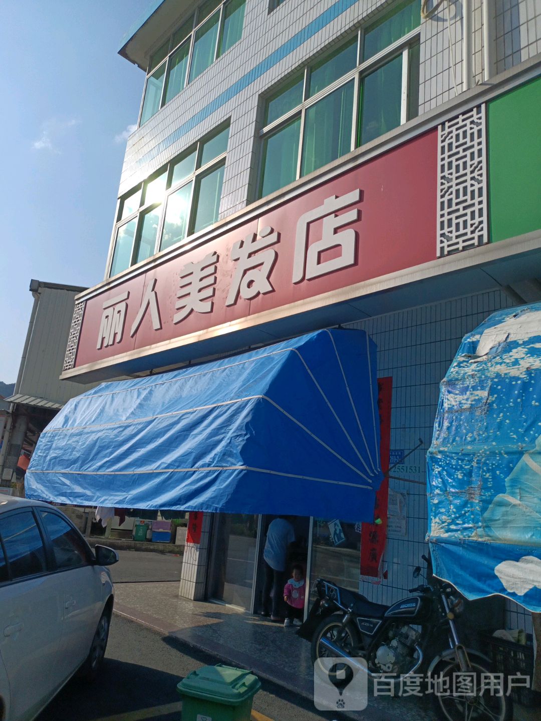 丽人美发店