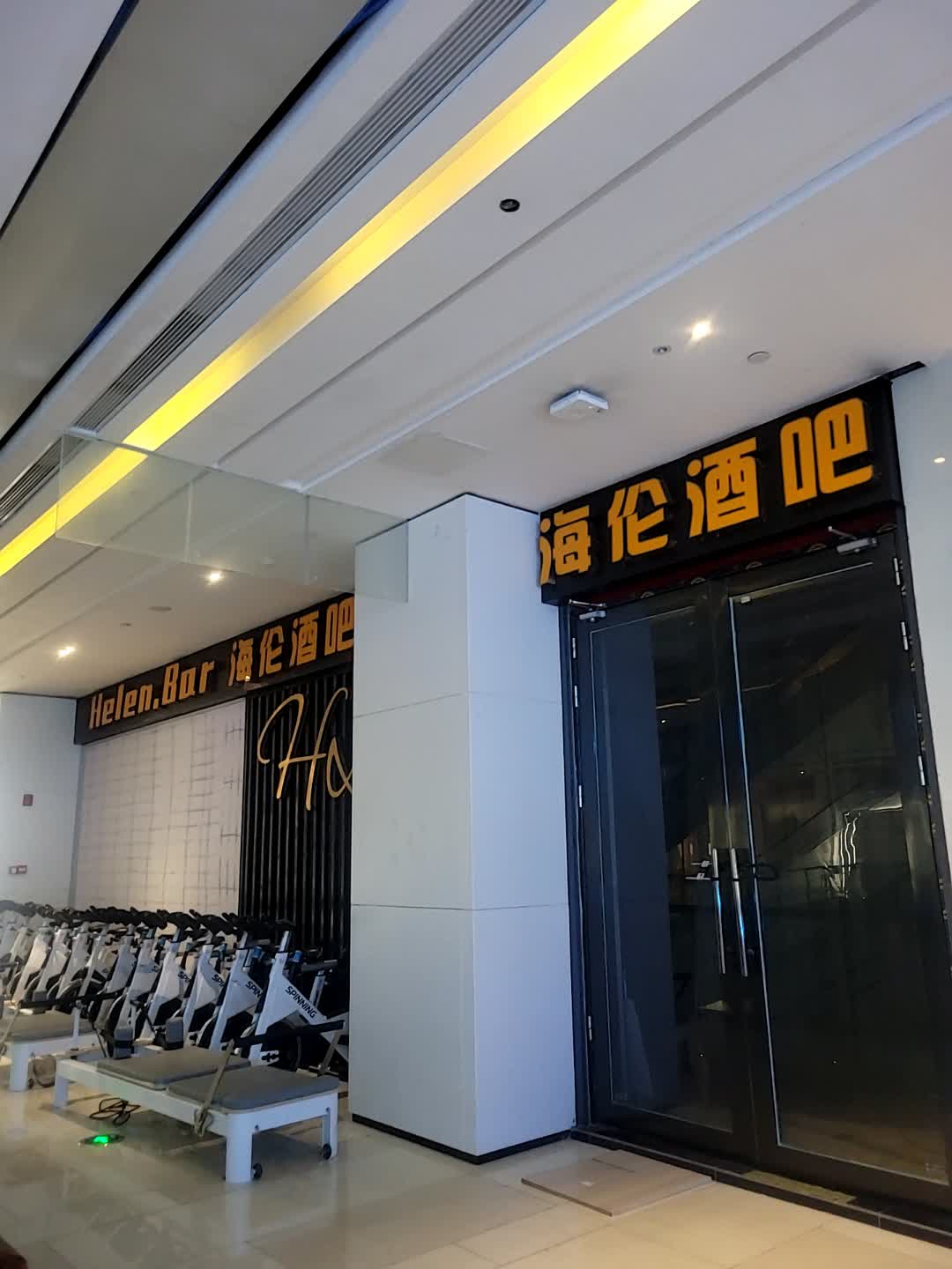 海伦酒吧(盈信广场店)