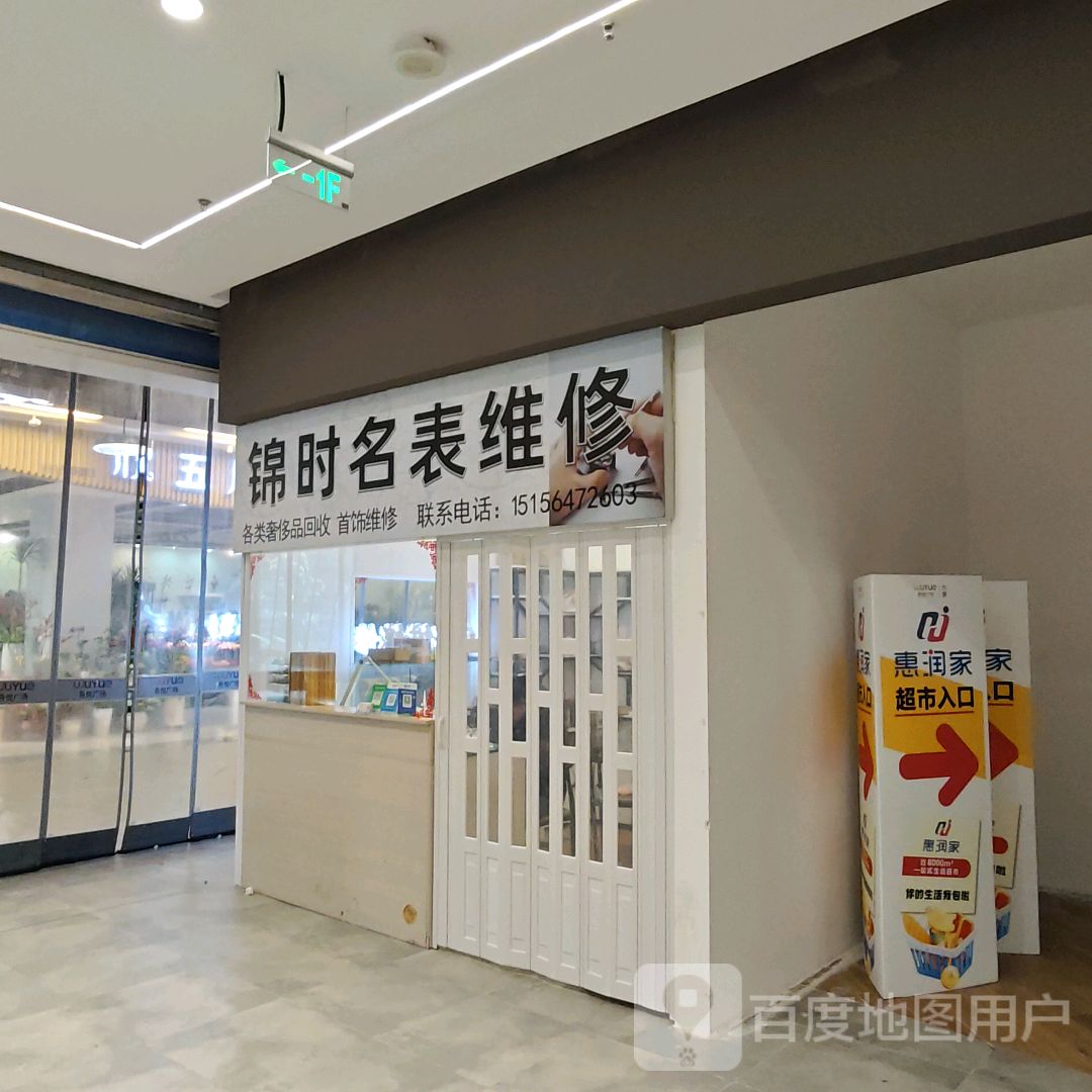 锦时名表维修(六安吾悦广场店)