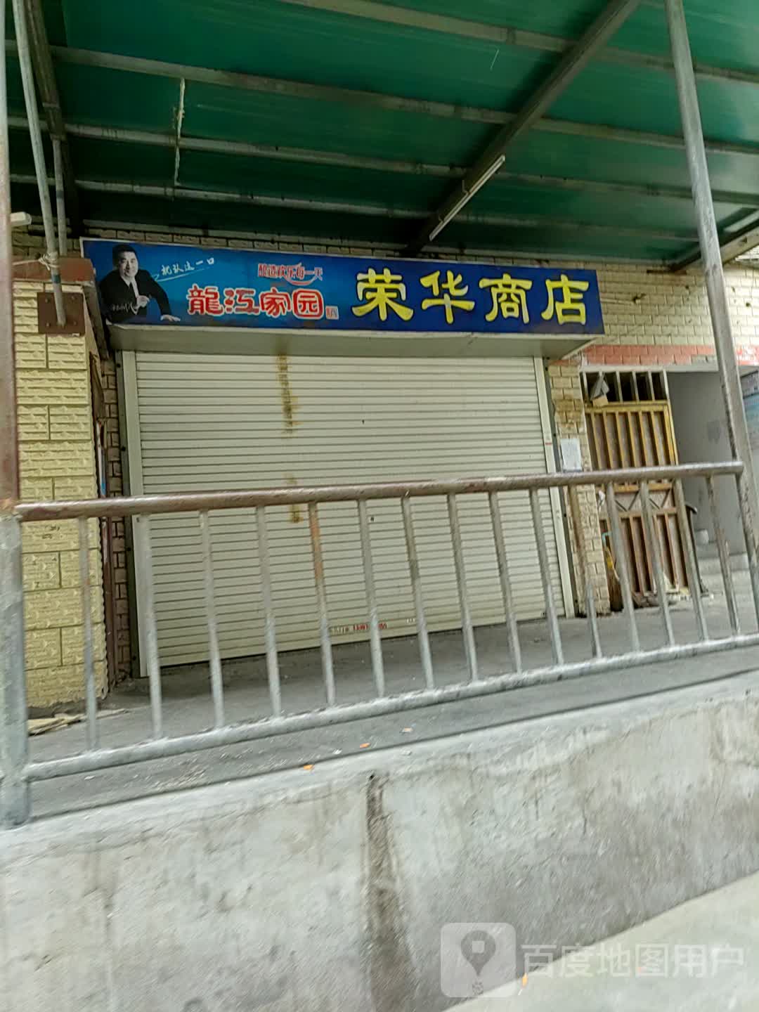 荣华商店(寺包巷)