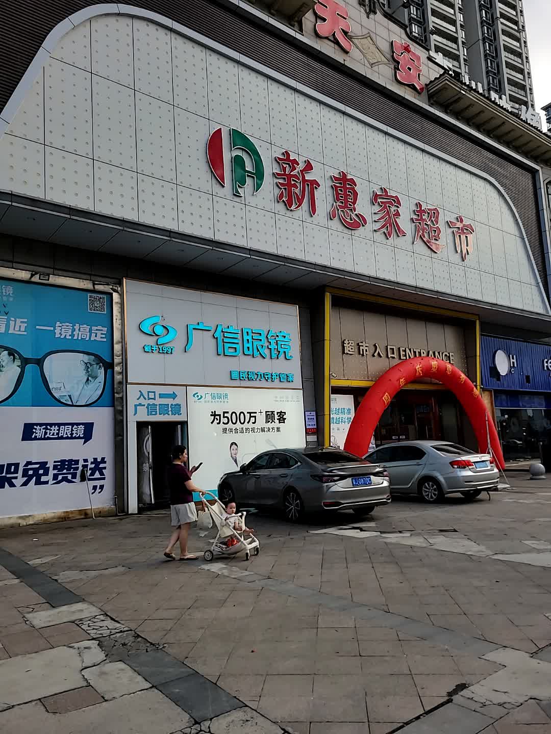 新惠家超市(中环广场店)