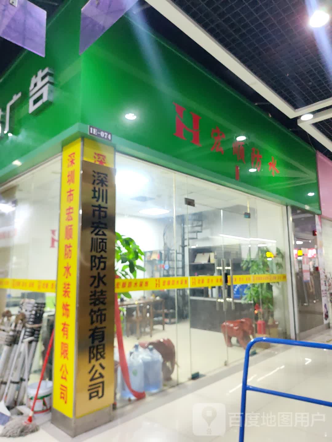 宏顺防水(深圳华盛奥特莱斯华南一道店)