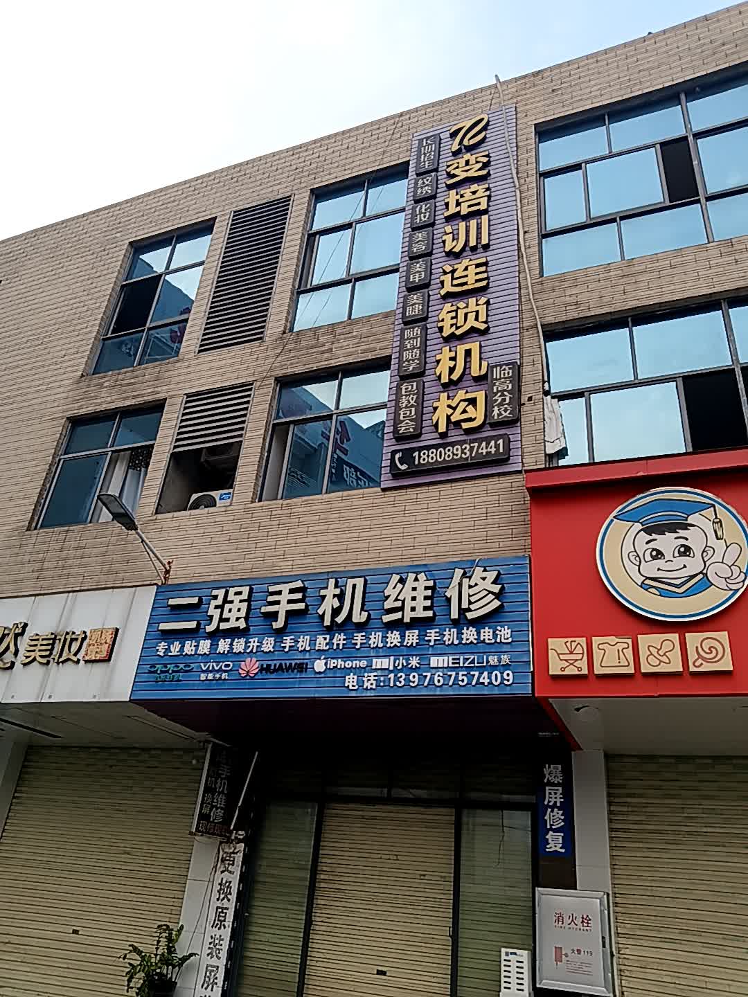 二强手机维修(临高城市购物公园店)