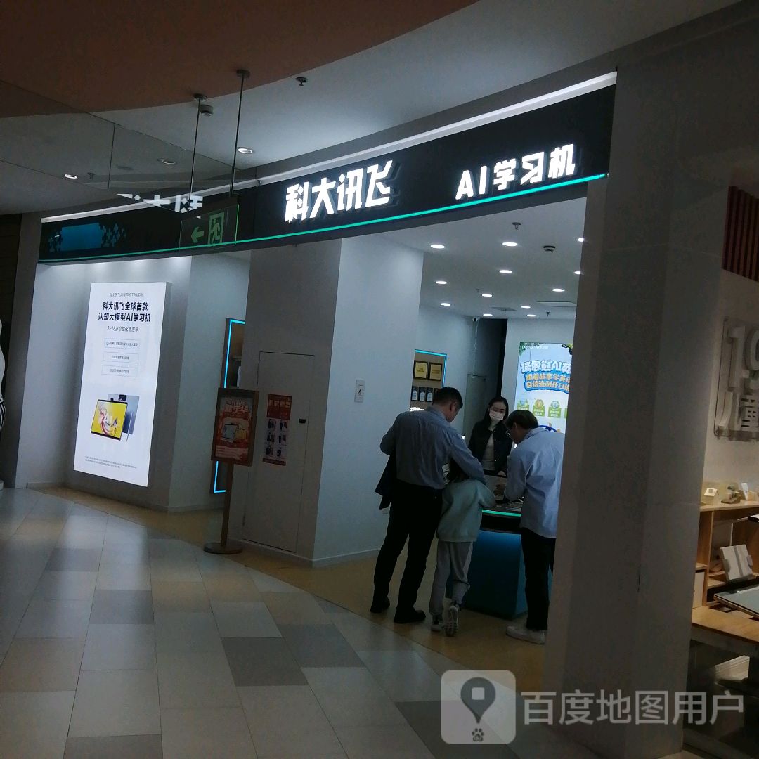 科大讯飞AI学习机(金鹰国际购物中心马鞍山店)