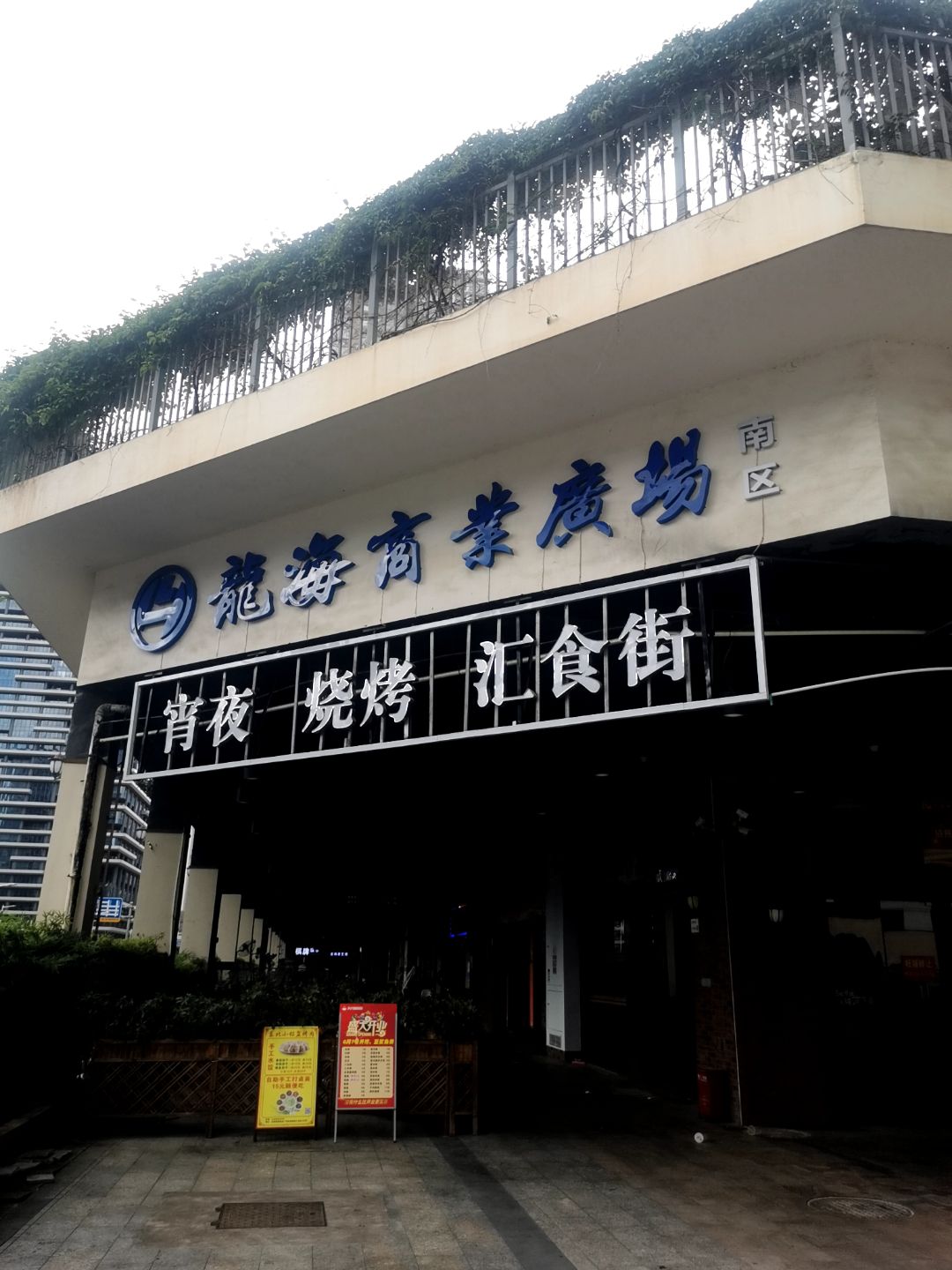 龙海商业广场-南区