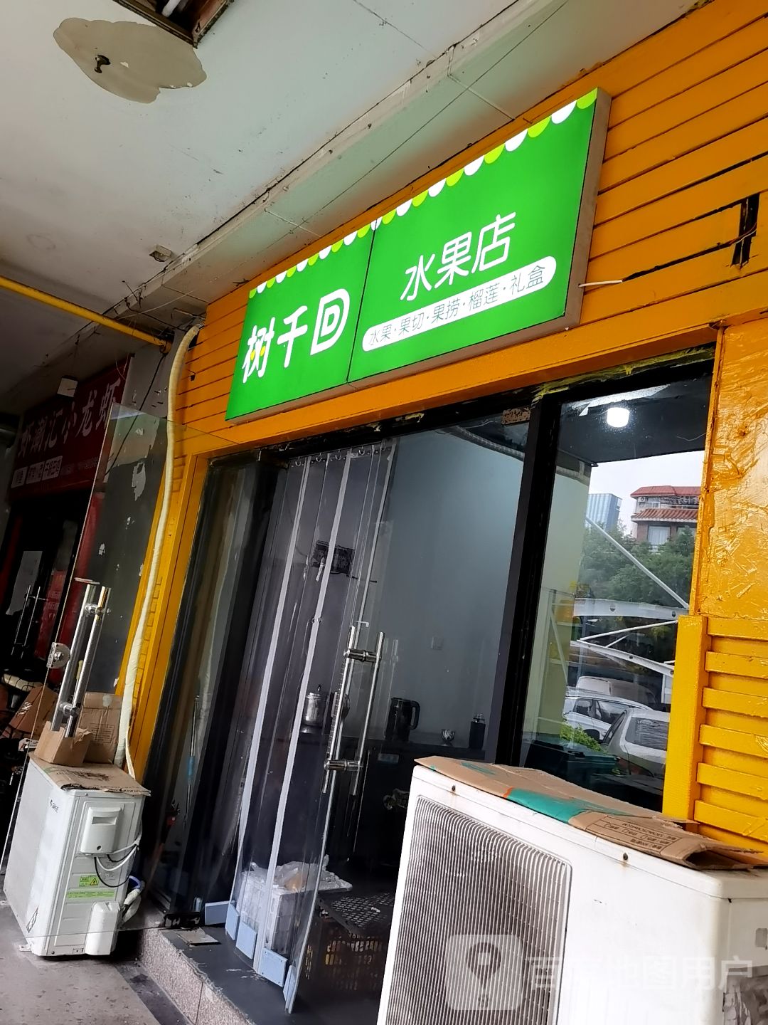 树千回水果店(明发商业广场店)