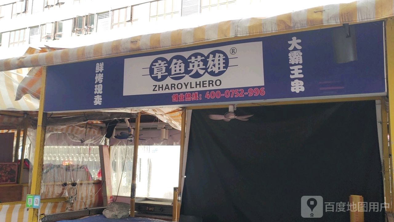 章鱼英雄