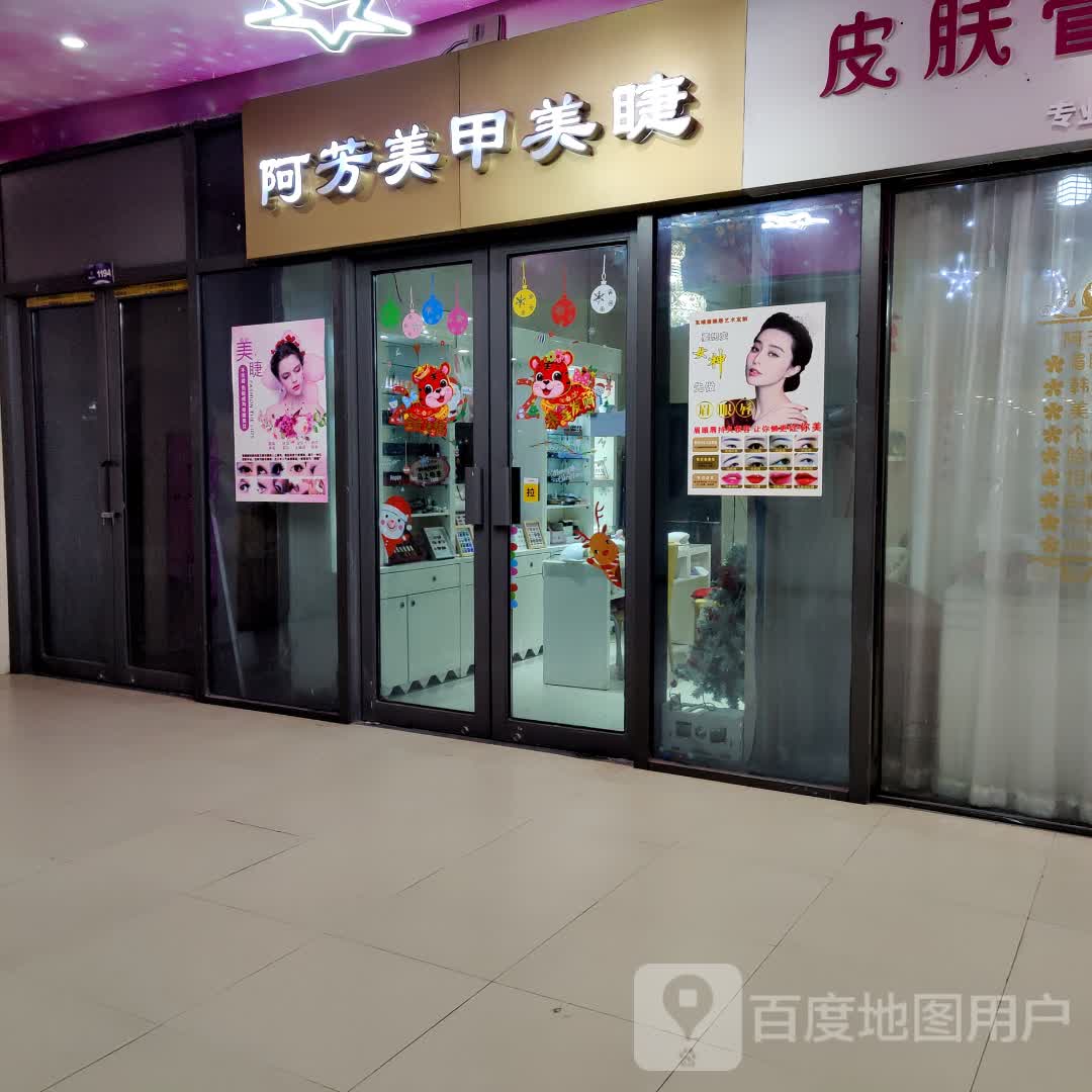 阿芳美睫美甲(绿地缤纷城店)