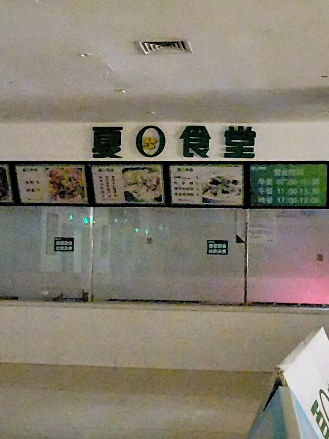 夏日食堂(儋州夏日国际商业广场店)