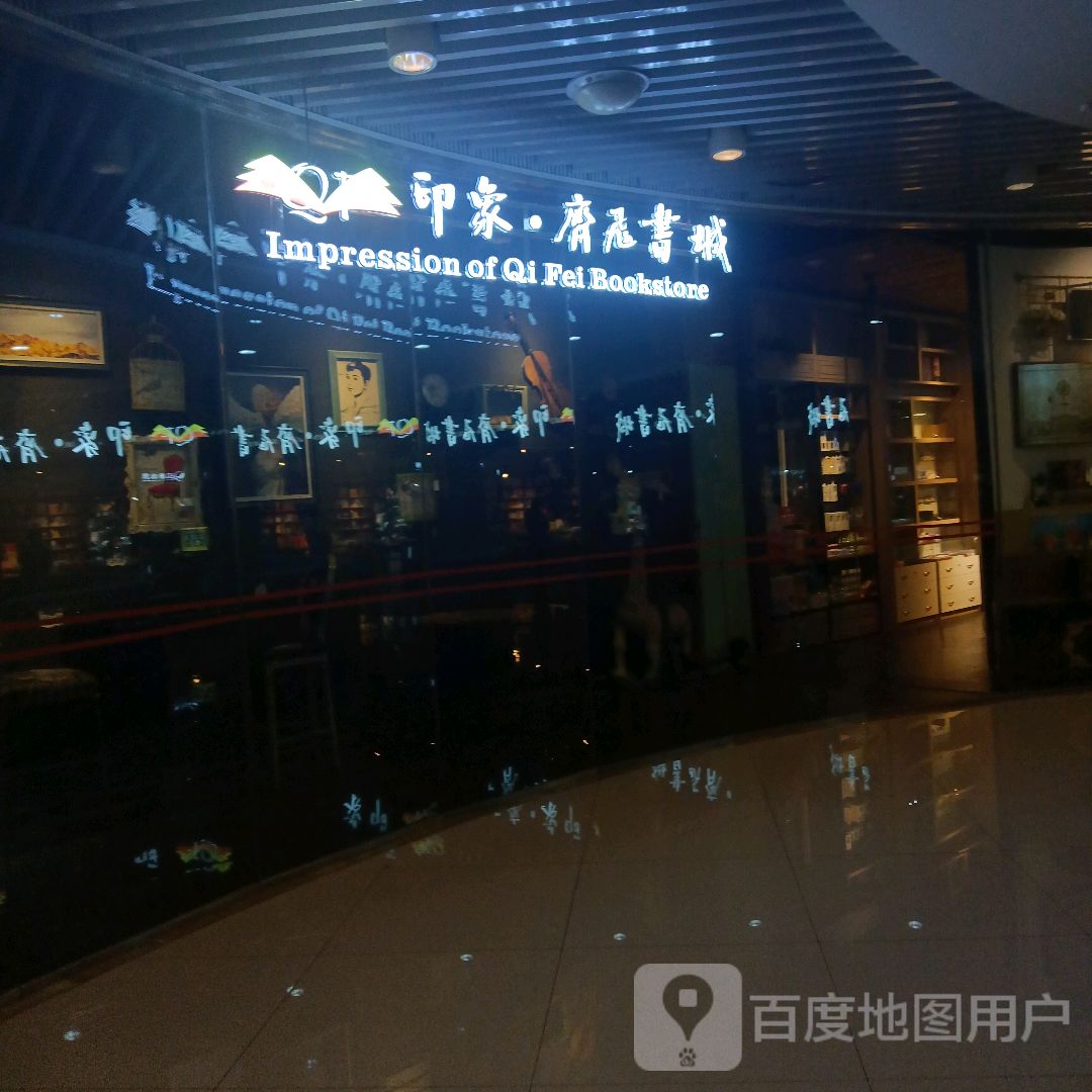 印象齐飞书城(嘉亨茂购物中心店)