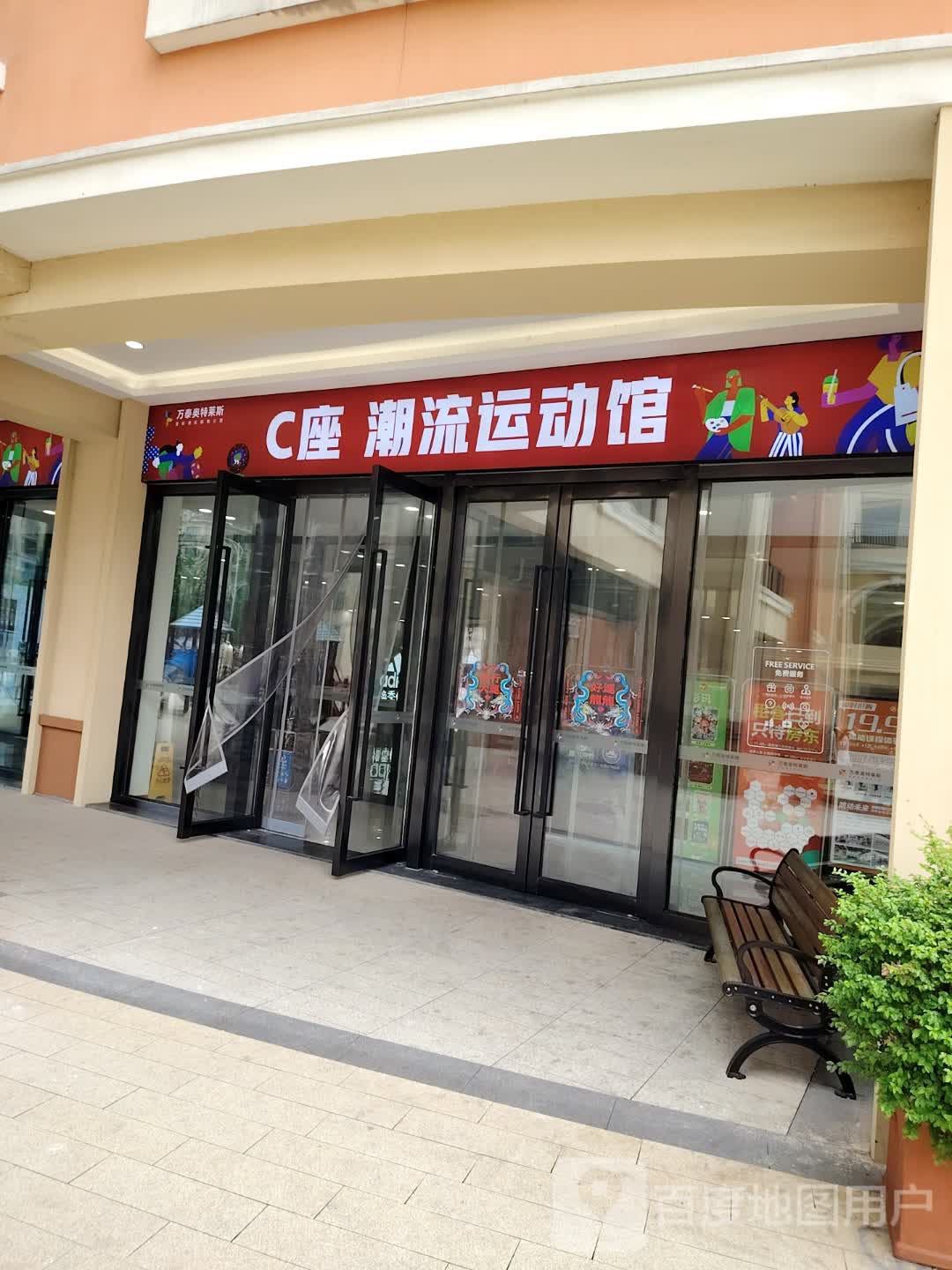 C座潮流运动馆