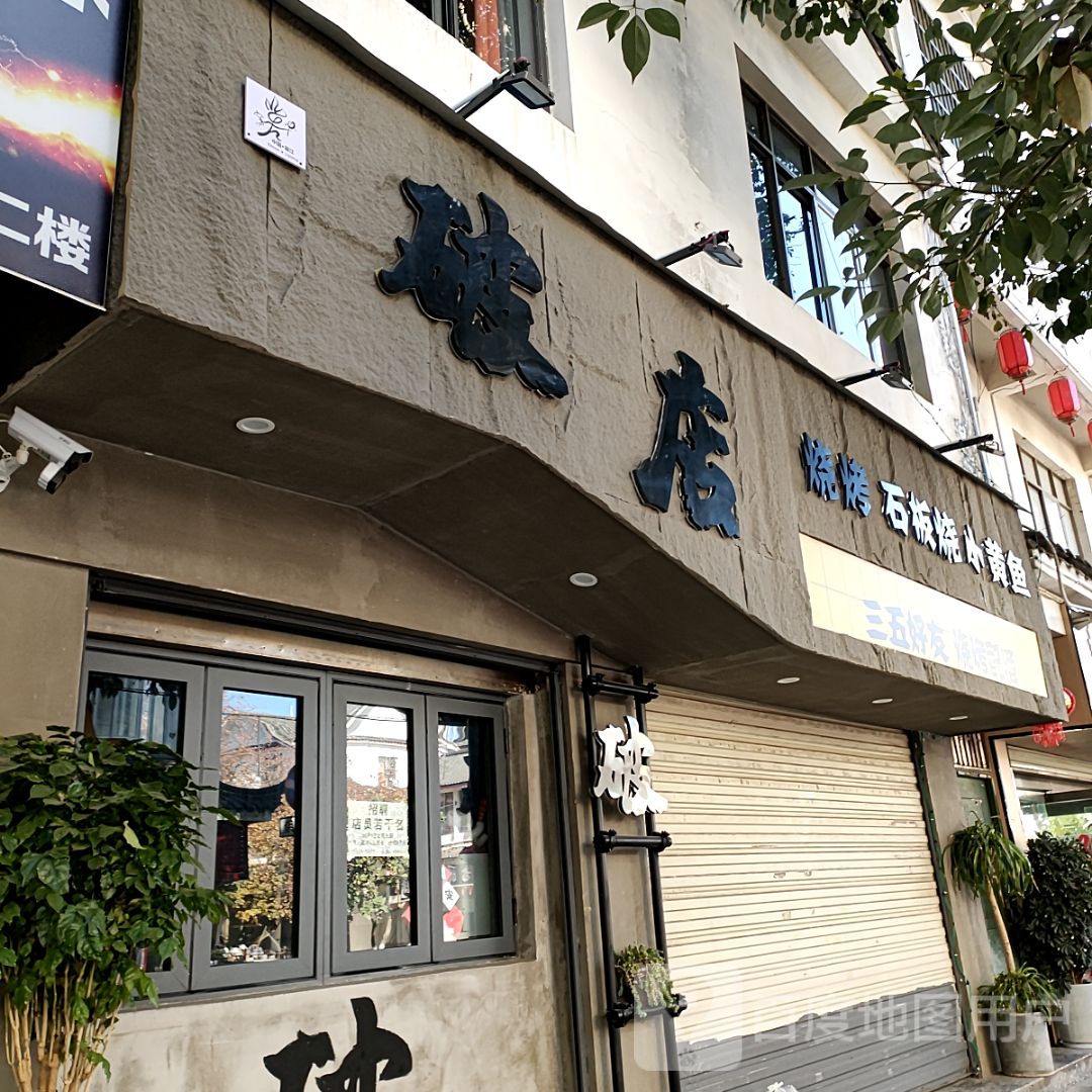 破店烧烤