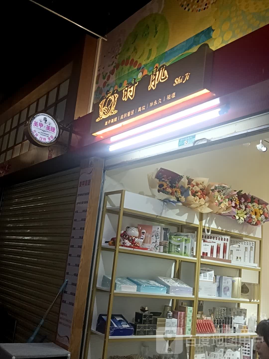 时肌美甲店