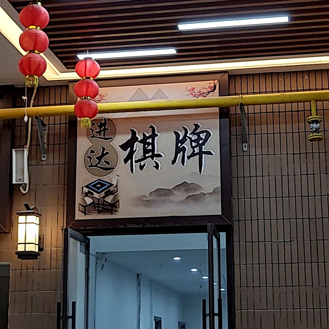 进达棋牌(万达广场茂名电白店)