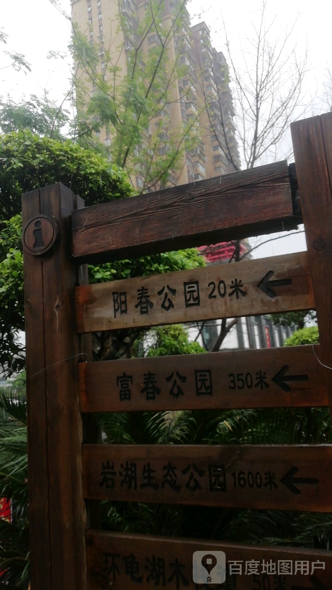 阳春公园(栖云路店)