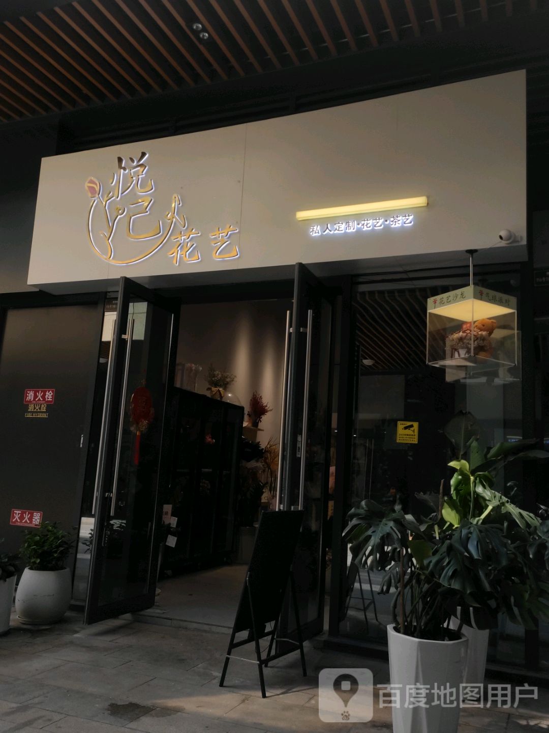 悦己(攀枝花银泰城店)